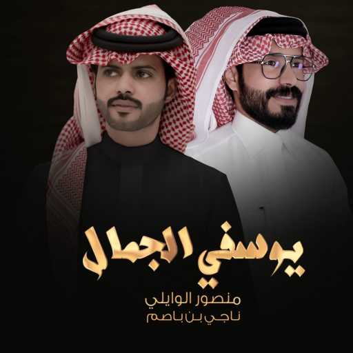 كلمات اغنية منصور الوايلي – يوسفي الجمال (feat. Naji Bin Basem) مكتوبة