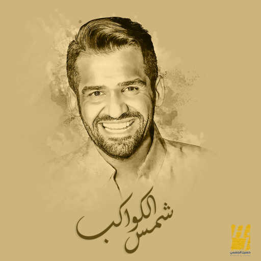 كلمات اغنية حسين الجسمي – شمس الكواكب مكتوبة