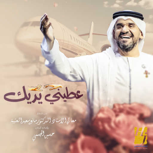 كلمات اغنية حسين الجسمي – عطني يديك مكتوبة