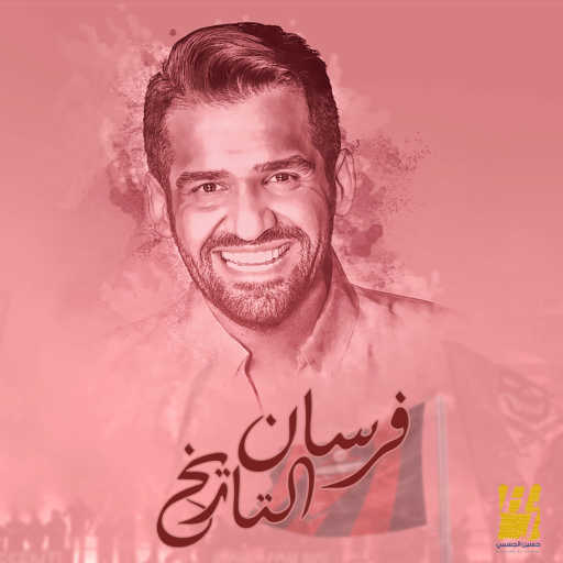 كلمات اغنية حسين الجسمي – فرسان التاريخ مكتوبة