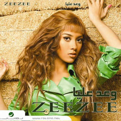 كلمات اغنية زيزي عادل – وعد عليا مكتوبة