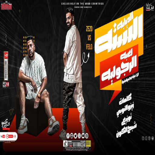 كلمات اغنية Zizo El Noby – مهرجان الديابة الستة (لعبة الرجولة) [feat. Felo] مكتوبة