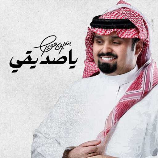 كلمات اغنية بندر بن عوير – يا صديقي مكتوبة