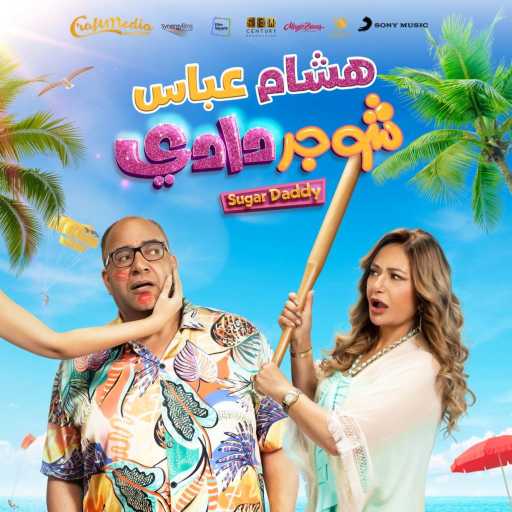 كلمات اغنية هشام عباس – شوجر دادي مكتوبة