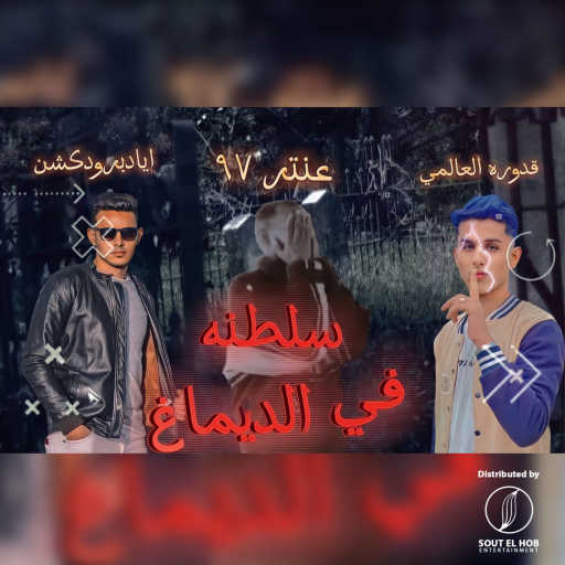 كلمات اغنية قدوره العالمي, عنتر ٩٧ & Eyad Production – سلطنه في الدماغ مكتوبة