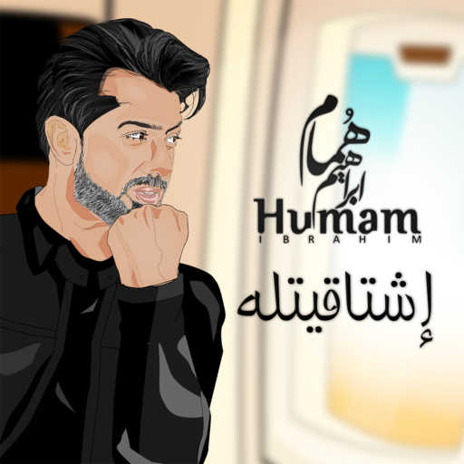 كلمات اغنية همام  إبراهيم – إشتاقيتله مكتوبة