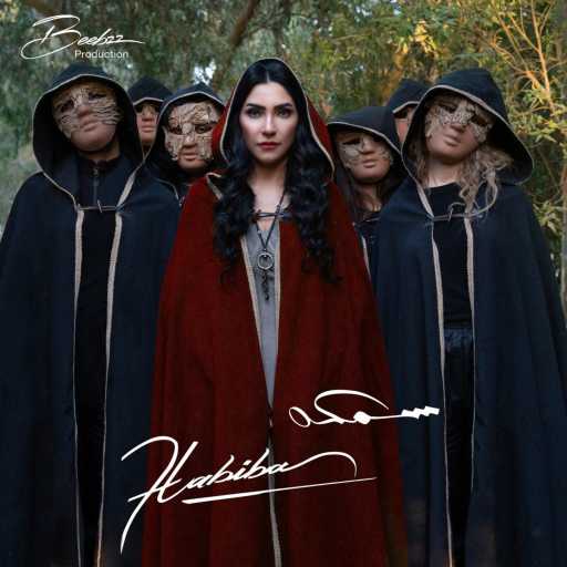 كلمات اغنية حبيبة – سمكه مكتوبة