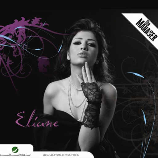 كلمات اغنية إليان محفوظ – خدني لعيونك مكتوبة