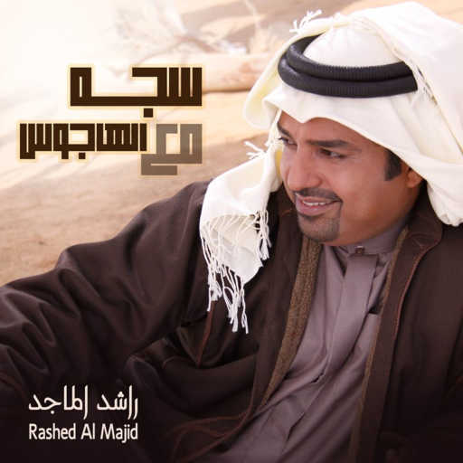 كلمات اغنية راشد الماجد – سجه مع الهاجوس مكتوبة