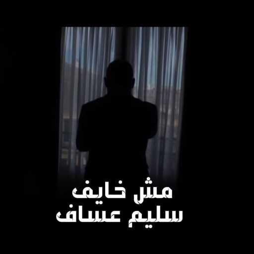 كلمات اغنية سليم عساف – مش خايف مكتوبة