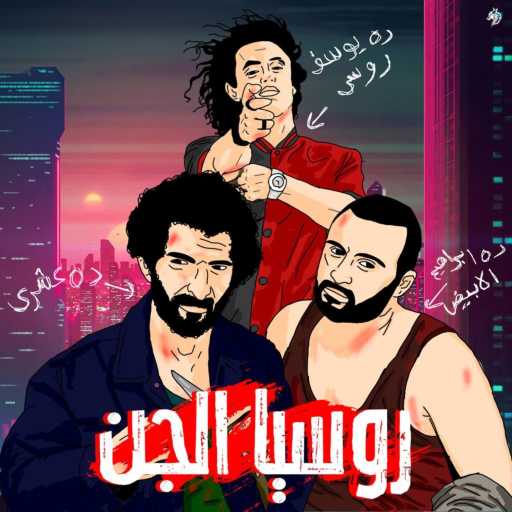 كلمات اغنية يوسـف روسـي – Russia ElGen – روسيا الجن مكتوبة