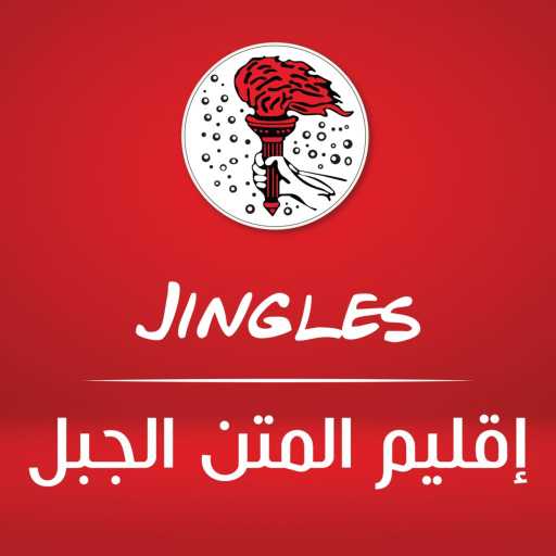 كلمات اغنية أخوية طلائع العذراء – بقلب العتمة نحنا النور – 2020 مكتوبة