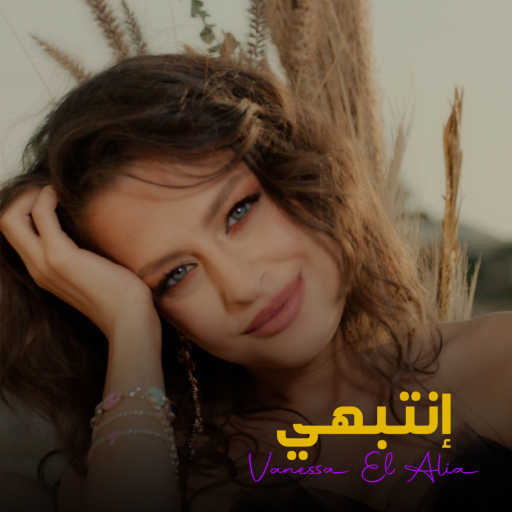 كلمات اغنية فانيسا العليا – انتبهي مكتوبة