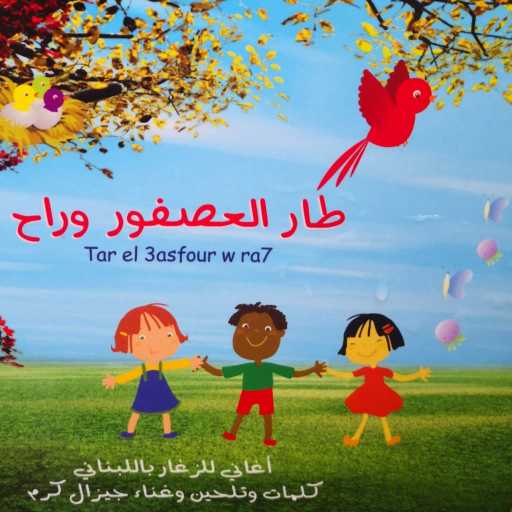 كلمات اغنية Gisele Karam – فصول بلادنا مكتوبة