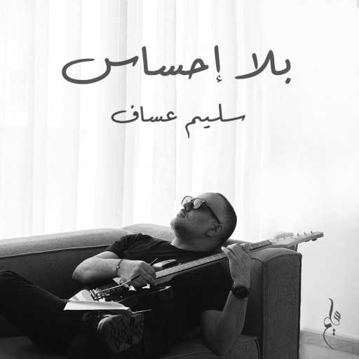 كلمات اغنية سليم عساف – بلا إحساس مكتوبة