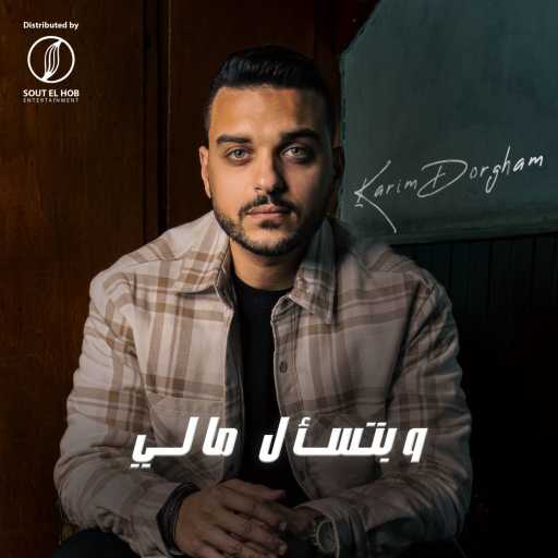 كلمات اغنية كريم ضرغام – وبتسأل مالي مكتوبة