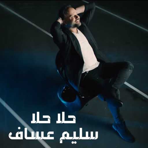 كلمات اغنية سليم عساف – حلا حلا مكتوبة