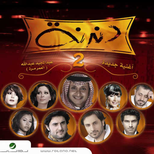 كلمات اغنية عبد المجيد عبدالله – العمر مرة مكتوبة