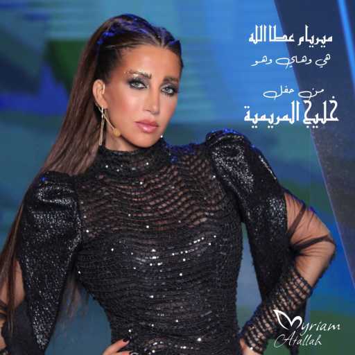 كلمات اغنية ميريام عطا الله – هيّ وهاي وهو مكتوبة