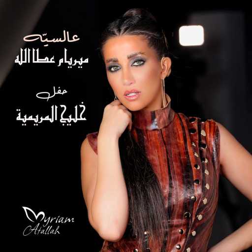 كلمات اغنية ميريام عطا الله – عالسيّه مكتوبة