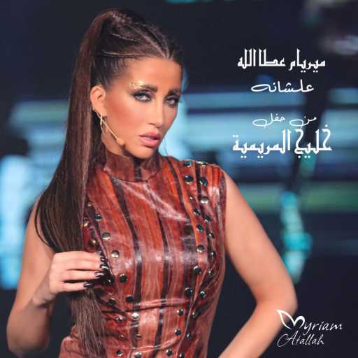 كلمات اغنية ميريام عطا الله – علشانه مكتوبة