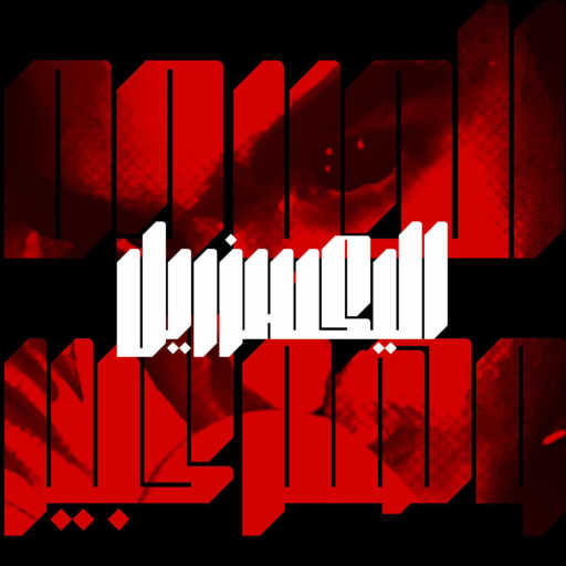 كلمات اغنية اليكسز ريل – 3oyounek Leh? مكتوبة