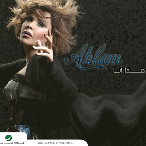 كلمات اغنية أحلام – آخر الاخبار مكتوبة