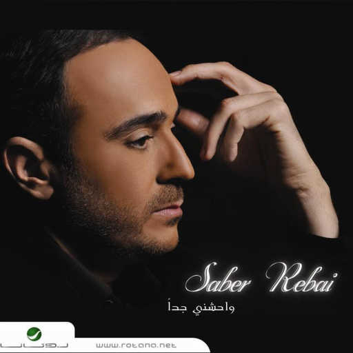 كلمات اغنية صابر الرباعي – على نار مكتوبة