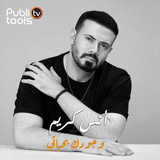 كلمات اغنية أنس كريم – وجودك بحياتي مكتوبة