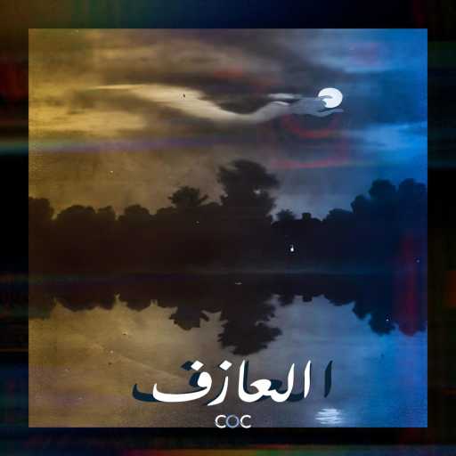 كلمات اغنية COC – العازف مكتوبة