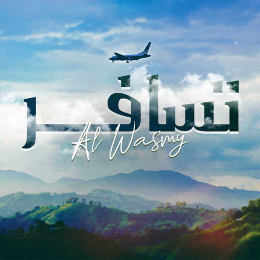 كلمات اغنية الوسمي – تسافر مكتوبة