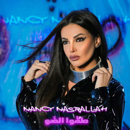 كلمات اغنية نانسي نصرالله – طفّوا الضّو مكتوبة
