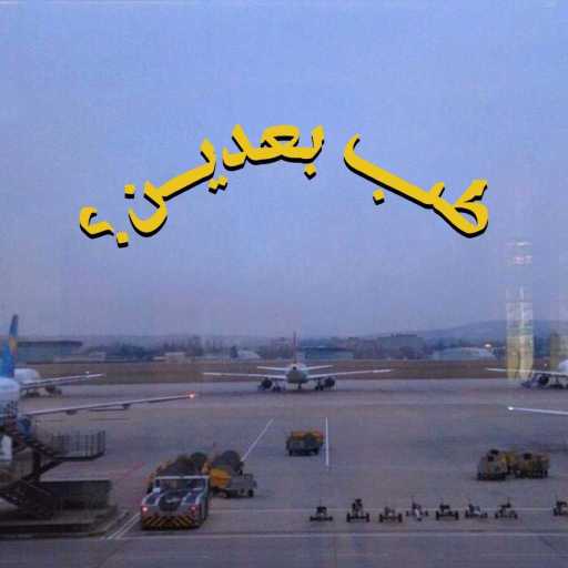 كلمات اغنية زيد خالد & Zaid Kreshan – طب بعدين؟ مكتوبة