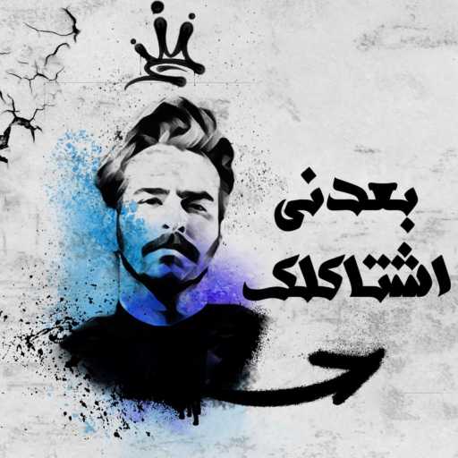 كلمات اغنية غيث صباح – بعدني اشتاكلك مكتوبة