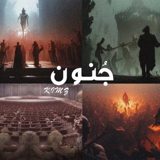 كلمات اغنية كيمز – جنون مكتوبة