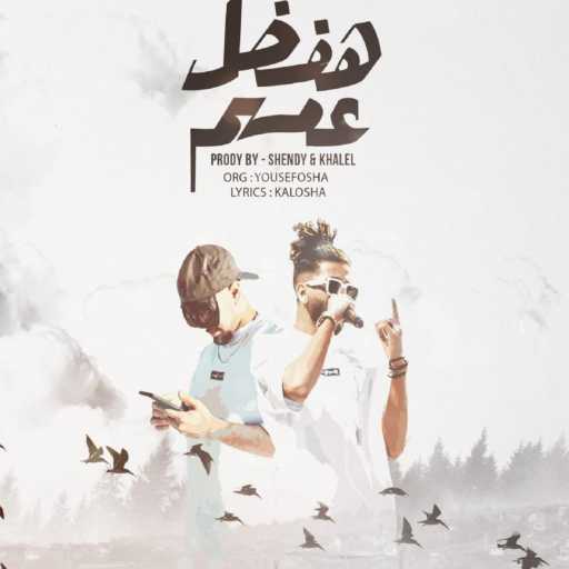 كلمات اغنية ريشا كوستا و سماره ناو – هفضل عمهم مكتوبة