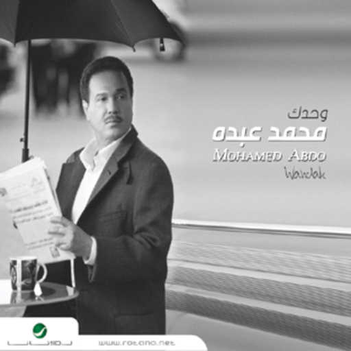 كلمات اغنية محمد عبده – شخبارك مكتوبة