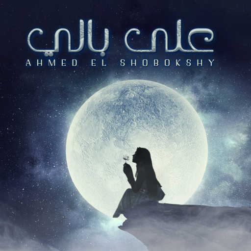 كلمات اغنية احمد الشبكشي – Alaa Bali مكتوبة