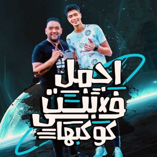 كلمات اغنية مودي أمين – اجمل بنت ف كوكبها (مع حمو الطيخا) مكتوبة