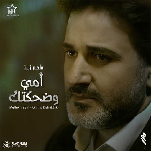 كلمات اغنية ملحم زين – امي وضحكتك مكتوبة