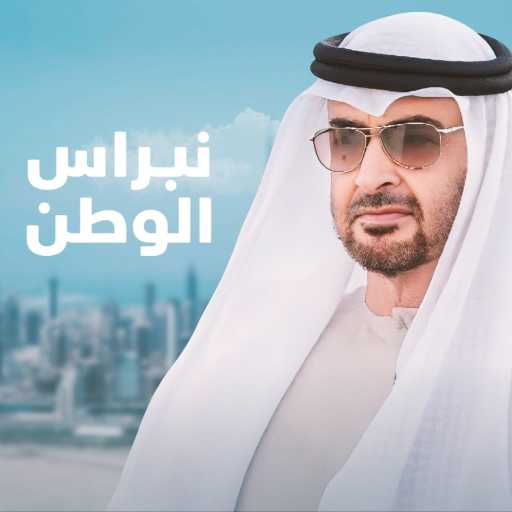 كلمات اغنية كورال الإمارات – نبراس الوطن مكتوبة