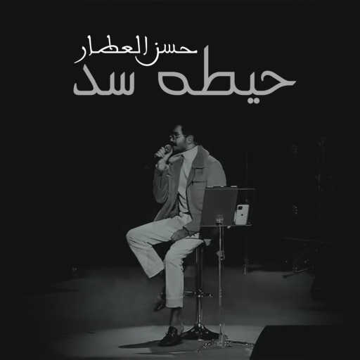 كلمات اغنية حسن العطار – حيطه سد مكتوبة