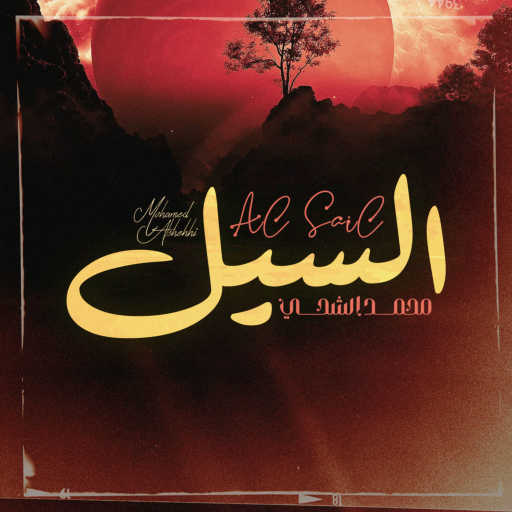 كلمات اغنية محمد الشحي – السيل مكتوبة