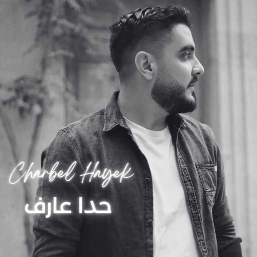 كلمات اغنية شربل حايك – حدا عارف مكتوبة
