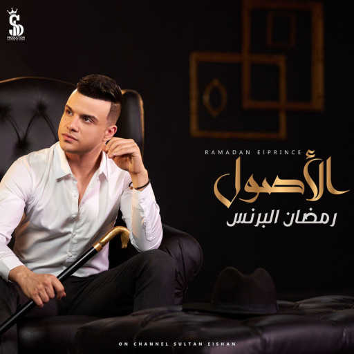 كلمات اغنية رمضان البرنس – الأصول مكتوبة