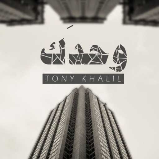 كلمات اغنية طوني خليل – وحدَك مكتوبة