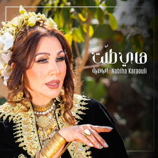 كلمات اغنية نبيهة القرولي – Hey Tallet مكتوبة