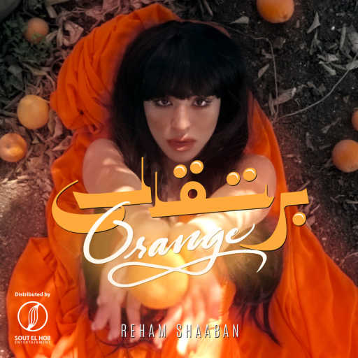 كلمات اغنية ريهام شعبان – برتقالي مكتوبة