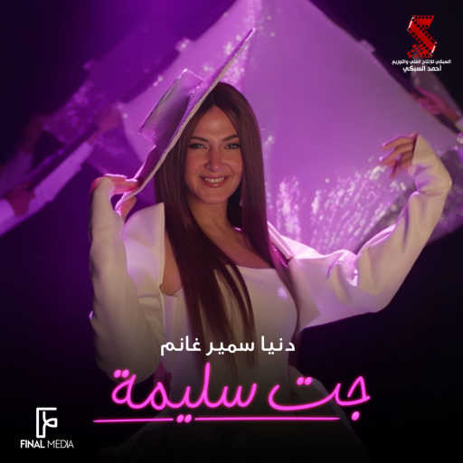 كلمات اغنية دنيا سمير غانم – جت سليمة مكتوبة