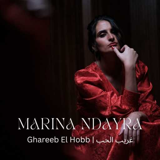 كلمات اغنية مارينا نضيرة – غريب الحب مكتوبة